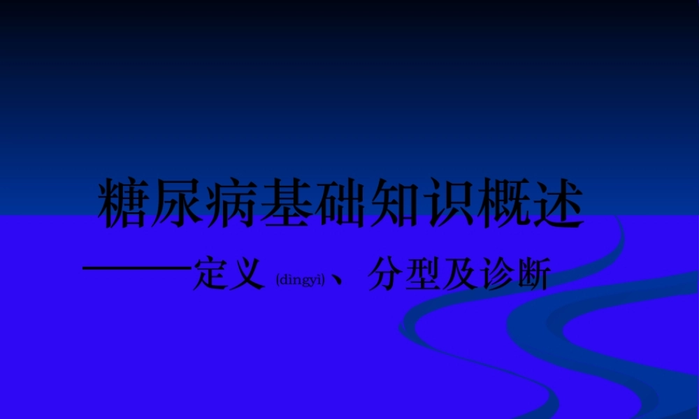2022年医学专题—糖尿病基础知识概述.ppt