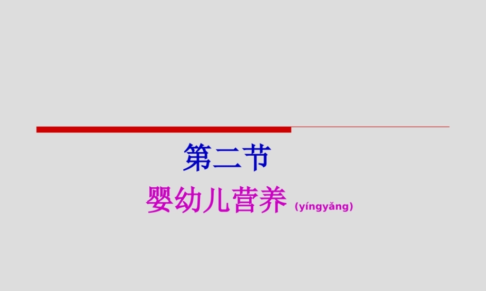 2022年医学专题—第二节婴幼儿营养(1).ppt