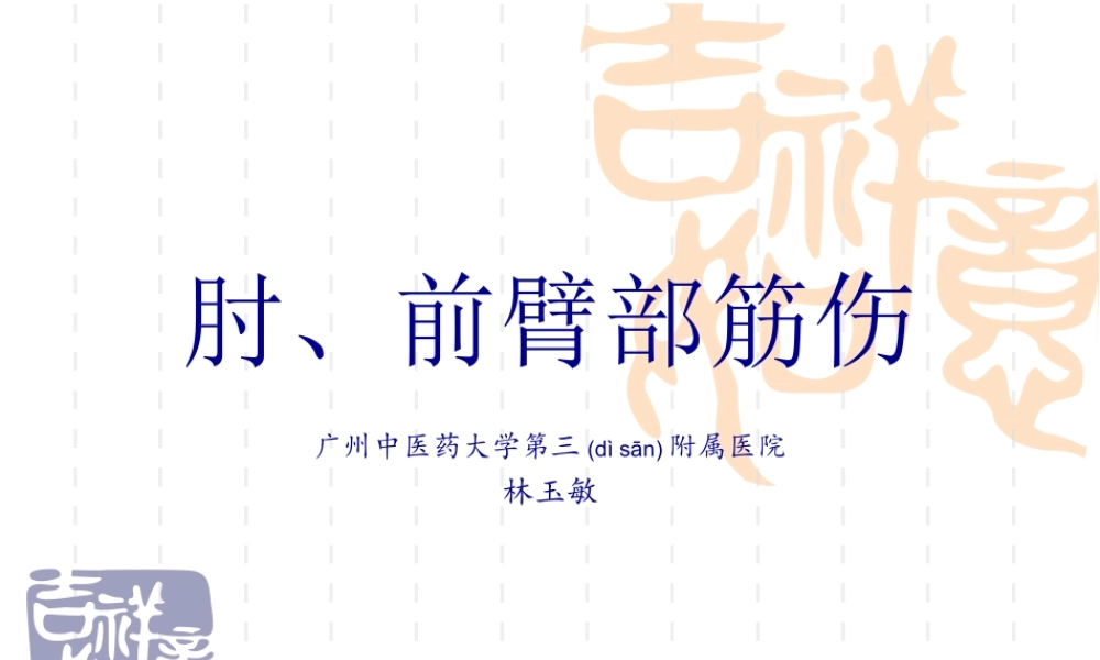 2022年医学专题—肘、前臂部筋伤.ppt