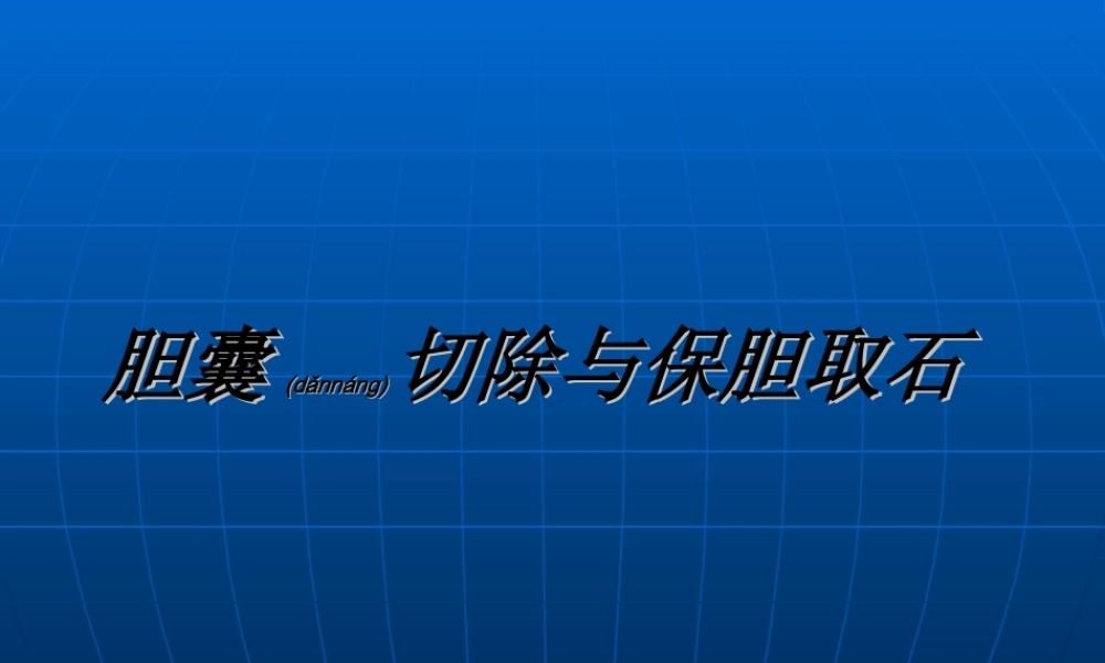 2022年医学专题—胆囊切除与保胆取石的优缺点(1).ppt
