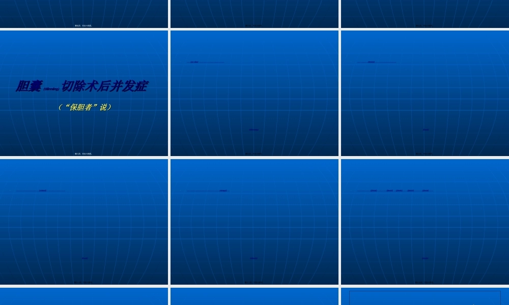 2022年医学专题—胆囊切除与保胆取石的优缺点(1).ppt
