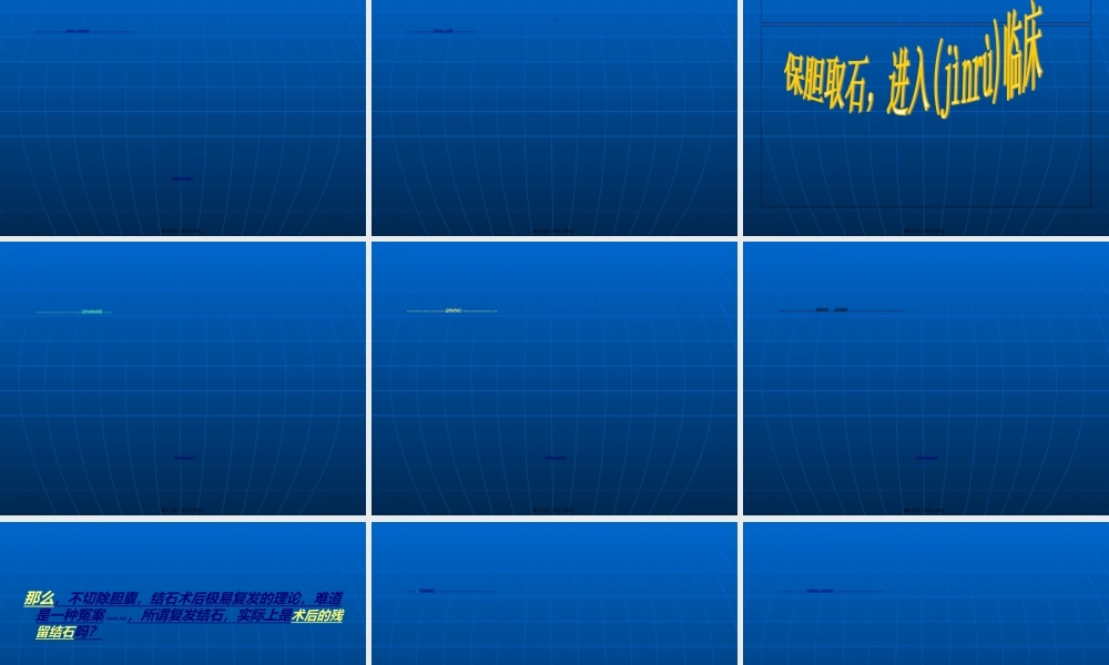 2022年医学专题—胆囊切除与保胆取石的优缺点(1).ppt