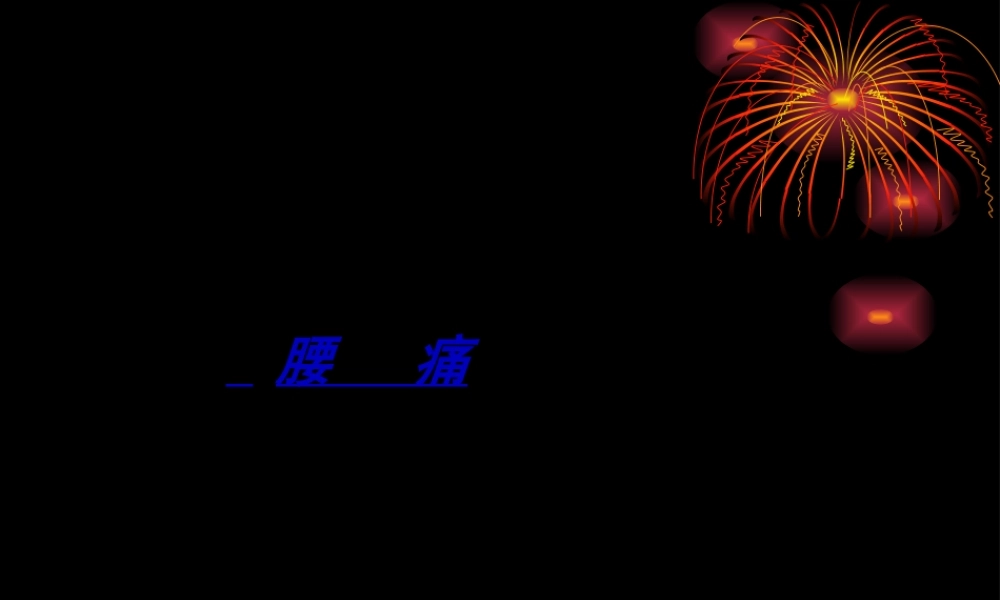 2022年医学专题—腰痛PPT汇总.ppt