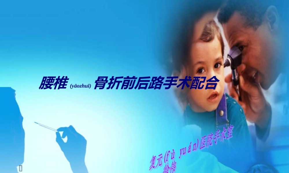 2022年医学专题—腰椎骨折前后路手术配合.ppt