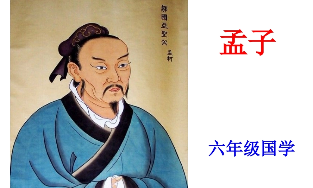 六年级国学《孟子》(心血之作).ppt