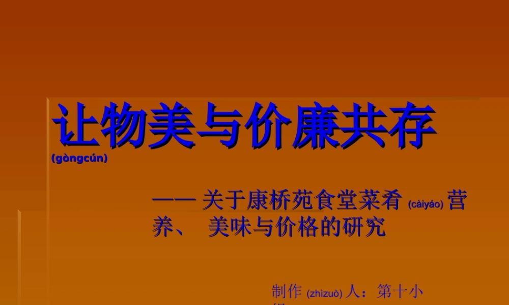 2022年医学专题—关于康桥苑食堂菜肴营养、-美味与价格的研究.ppt