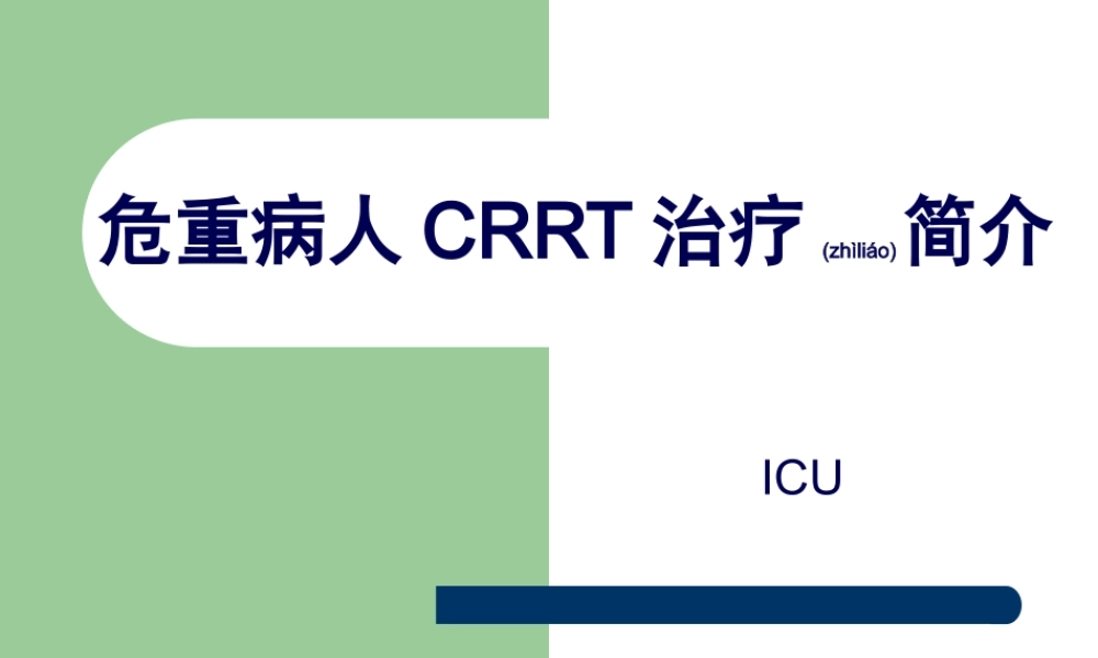2022年医学专题—危重病人CRRT简介.ppt