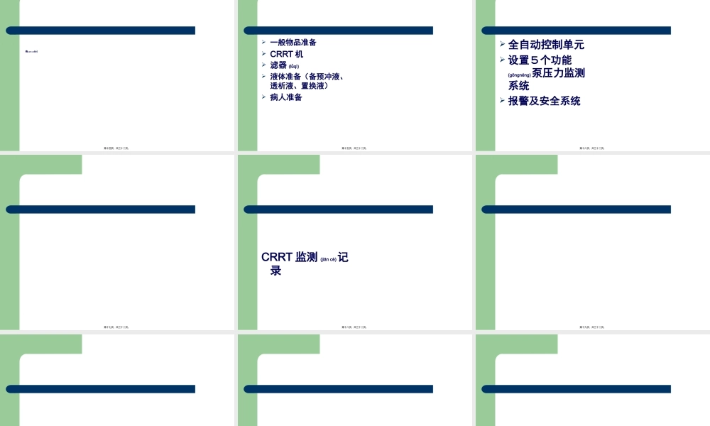 2022年医学专题—危重病人CRRT简介.ppt