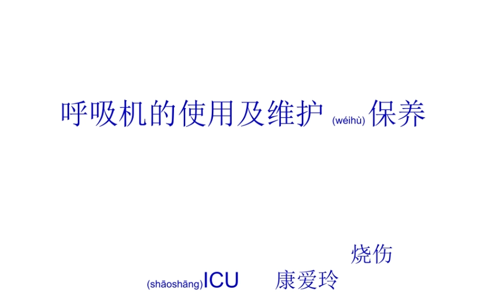 2022年医学专题—呼吸机的使用及维护保养.ppt