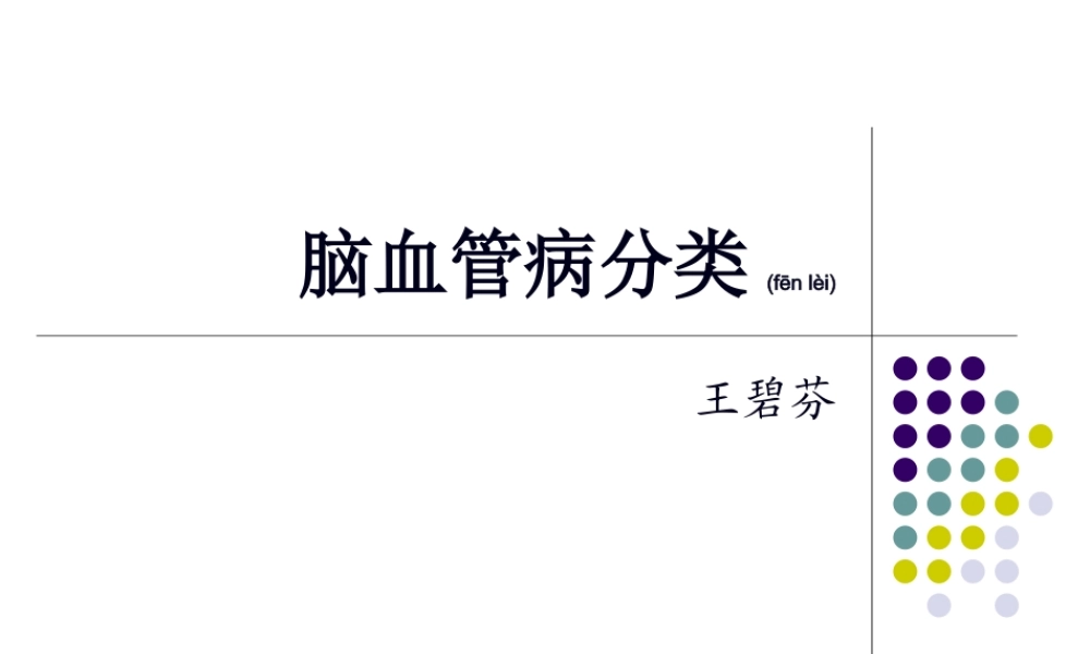 2022年医学专题—脑血管病的分类.ppt