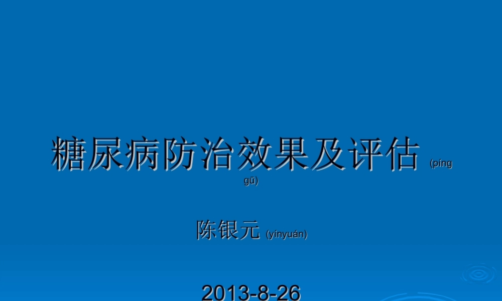 2022年医学专题—糖尿病防治效果及评估.ppt