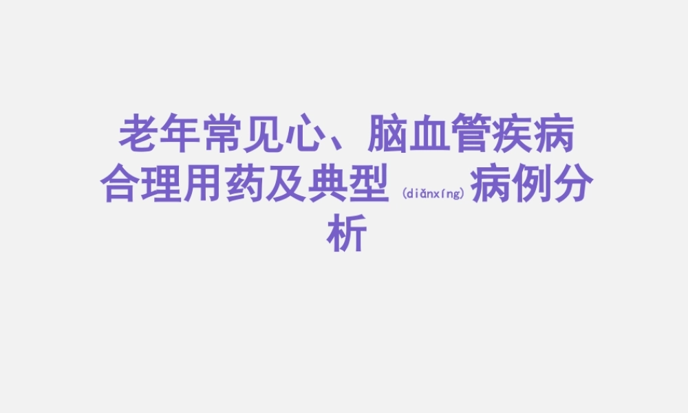 2022年医学专题—老年常见病合理用药.ppt