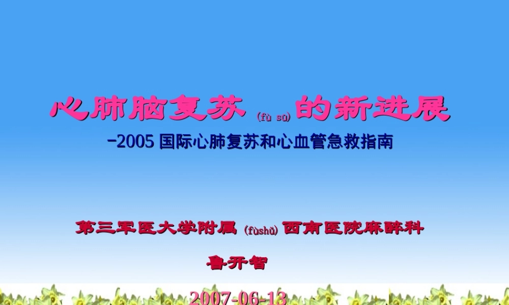 2022年医学专题—心肺脑复苏的新进展--三军医大-(2007.06.2004级五年制本科).ppt
