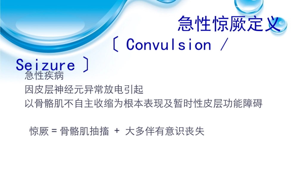 婴幼儿良性惊厥合并轻度胃肠炎.pptx