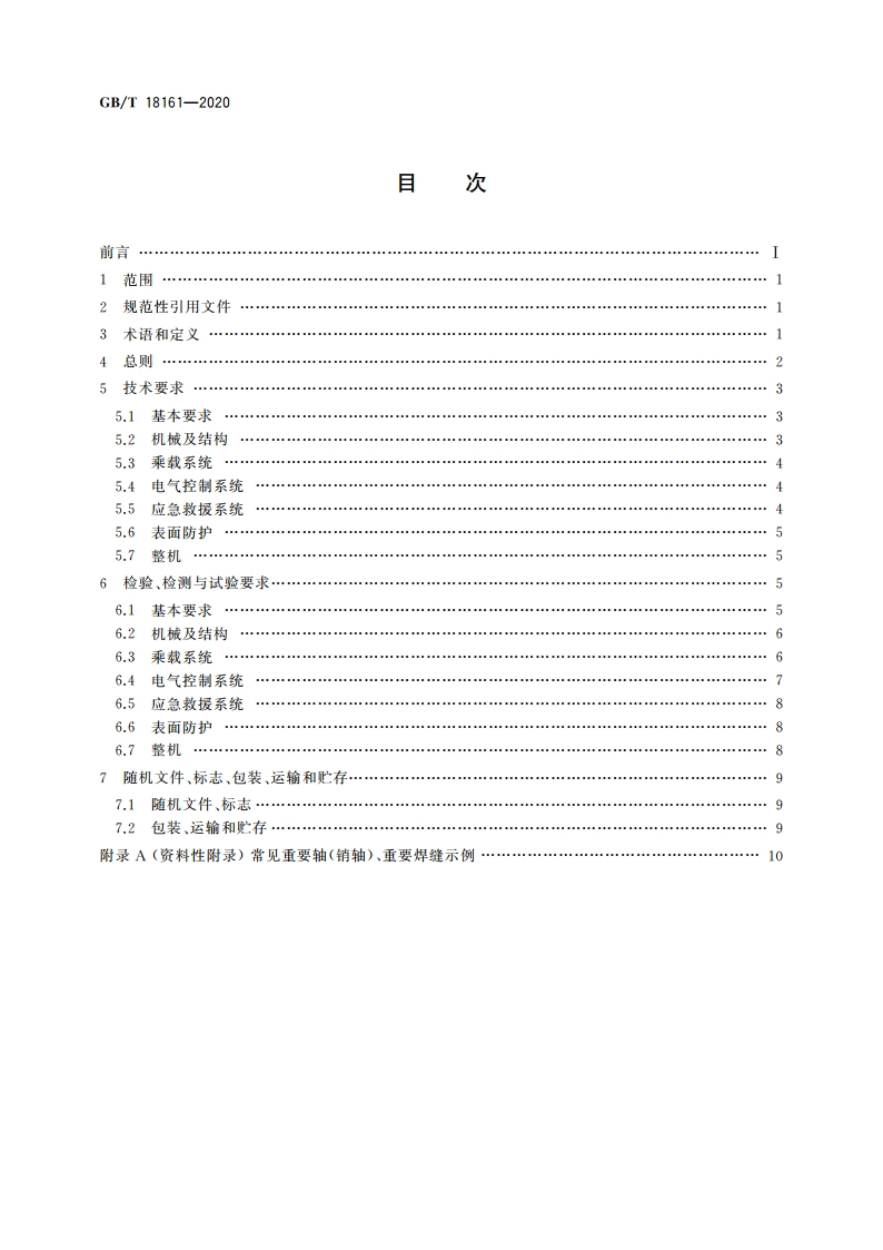 飞行塔类游乐设施通用技术条件 GBT 18161-2020.pdf_第2页