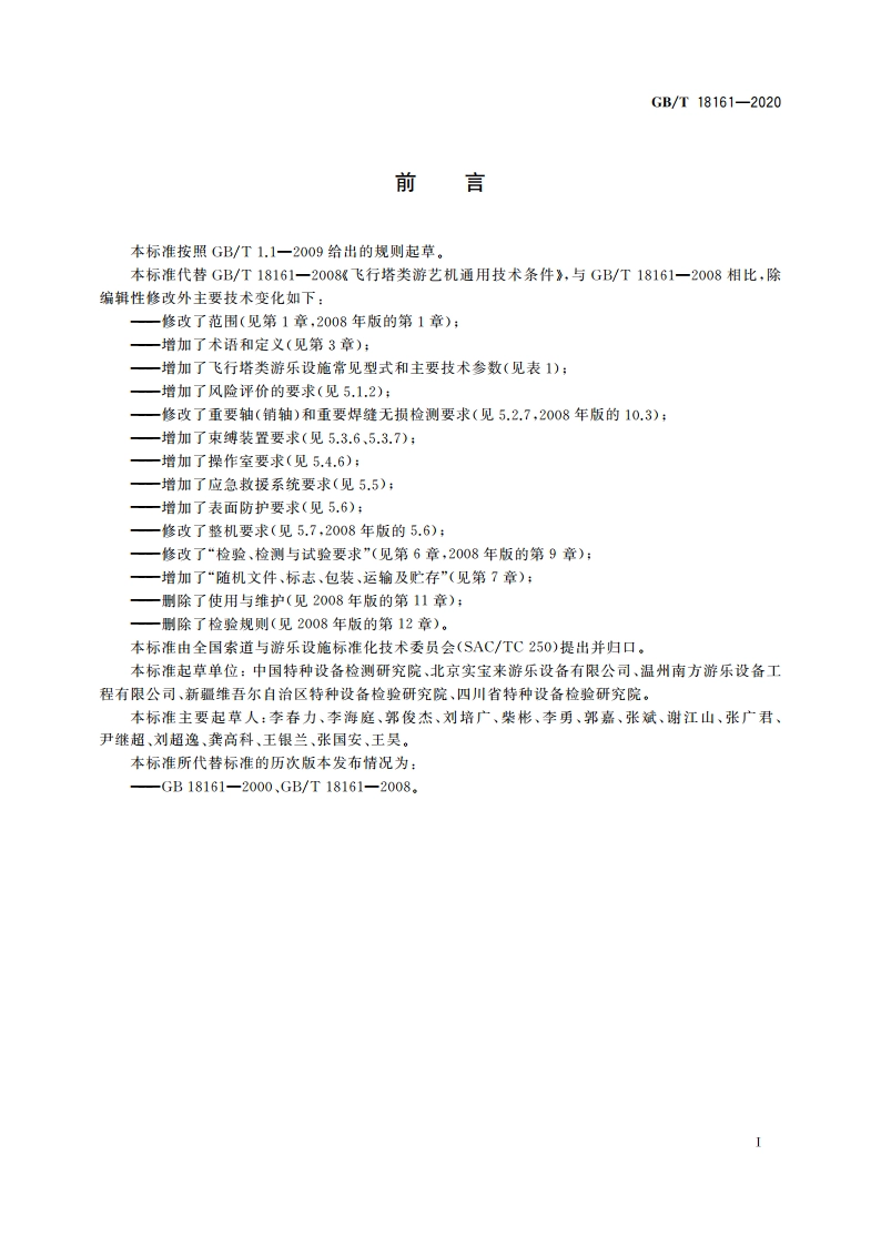 飞行塔类游乐设施通用技术条件 GBT 18161-2020.pdf_第3页