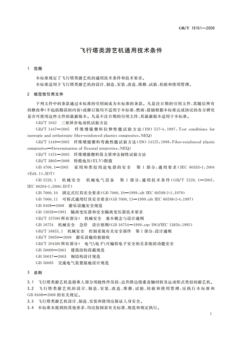飞行塔类游艺机通用技术条件 GBT 18161-2008.pdf_第3页