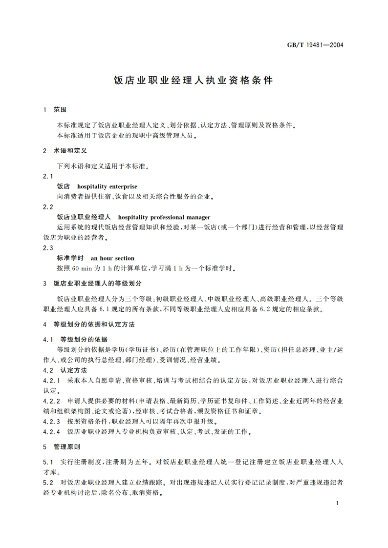 饭店业职业经理人执业资格条件 GBT 19481-2004.pdf_第3页