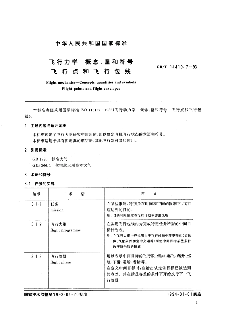 飞行力学 概念、量和符号 飞行点和飞行包线 GBT 14410.7-1993.pdf_第2页