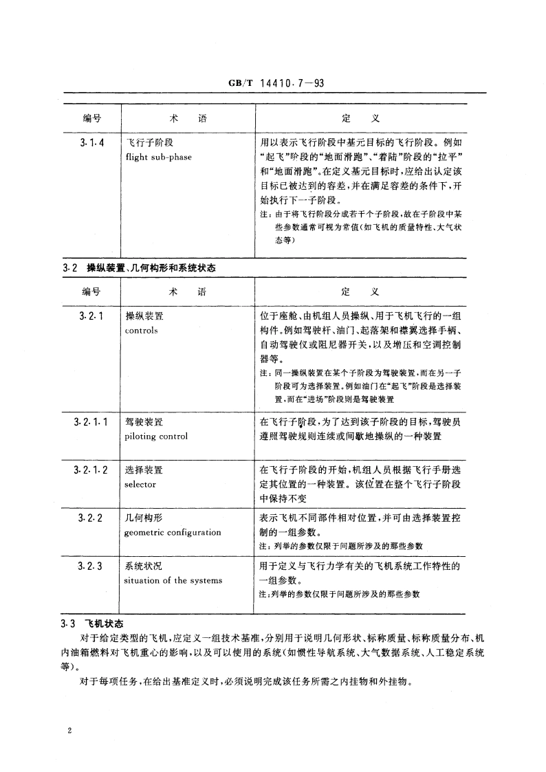飞行力学 概念、量和符号 飞行点和飞行包线 GBT 14410.7-1993.pdf_第3页
