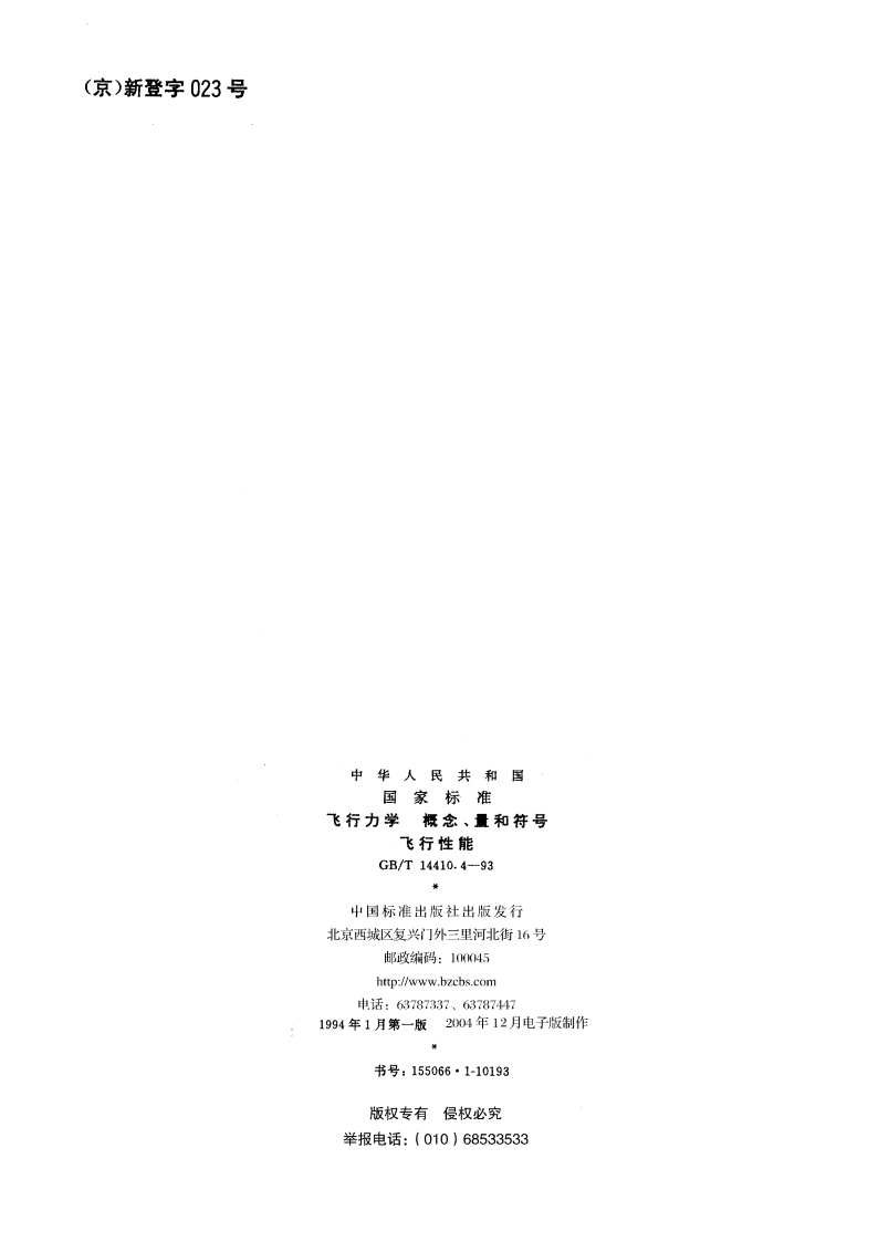 飞行力学 概念、量和符号 飞行性能 GBT 14410.4-1993.pdf_第2页