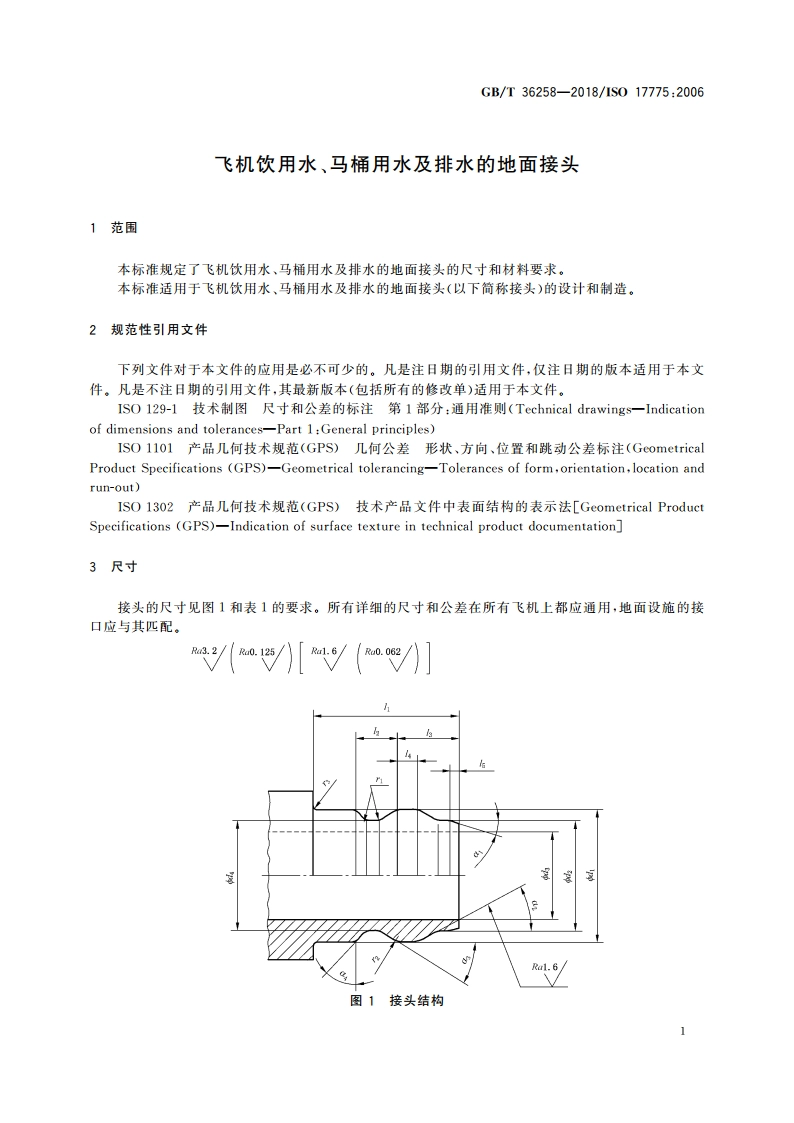 飞机饮用水、马桶用水及排水的地面接头 GBT 36258-2018.pdf_第3页