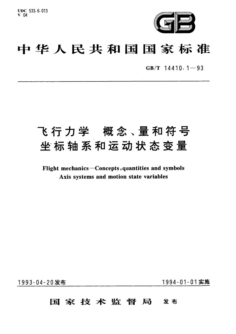 飞行力学 概念、量和符号 坐标轴系和运动状态变量 GBT 14410.1-1993.pdf_第1页