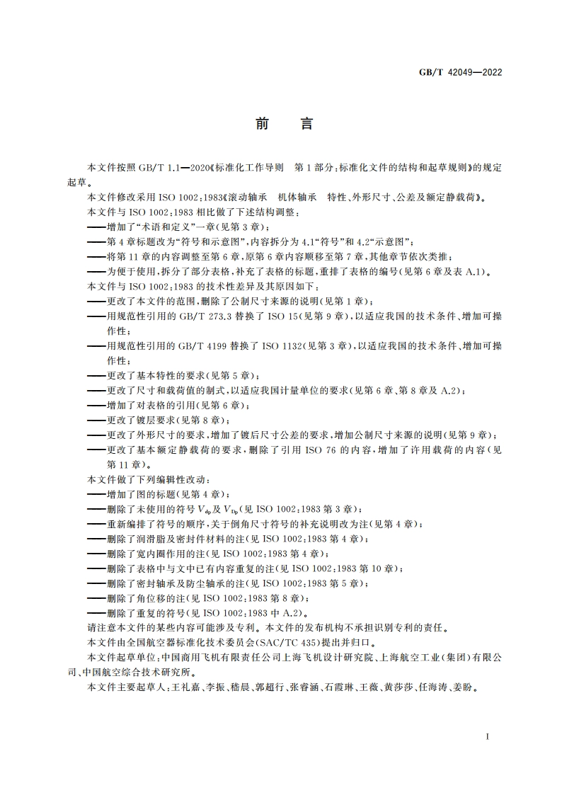 飞机机体用滚动轴承 特性、外形尺寸、公差和额定静负荷 GBT 42049-2022.pdf_第3页