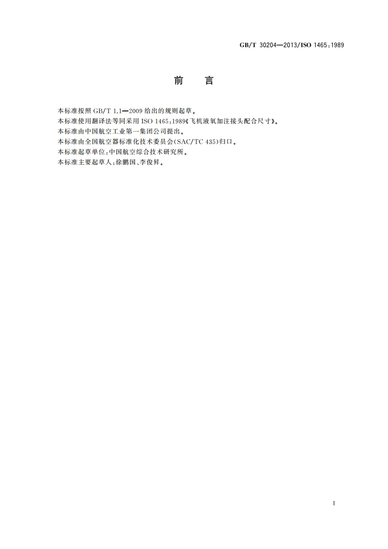 飞机液氧加注接头配合尺寸 GBT 30204-2013.pdf_第2页