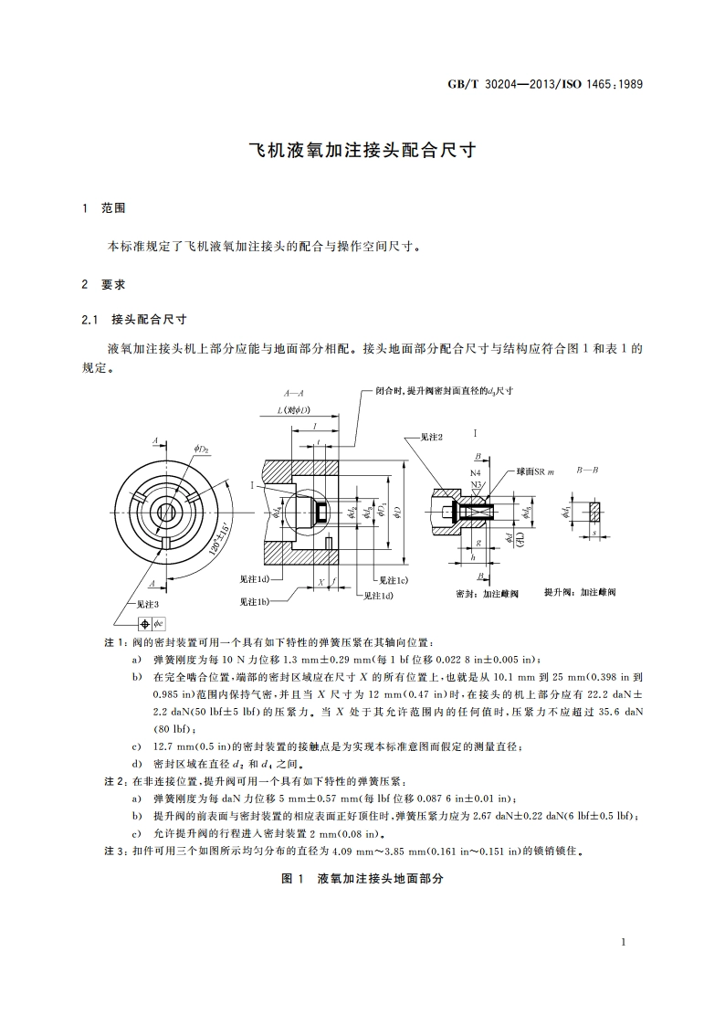 飞机液氧加注接头配合尺寸 GBT 30204-2013.pdf_第3页