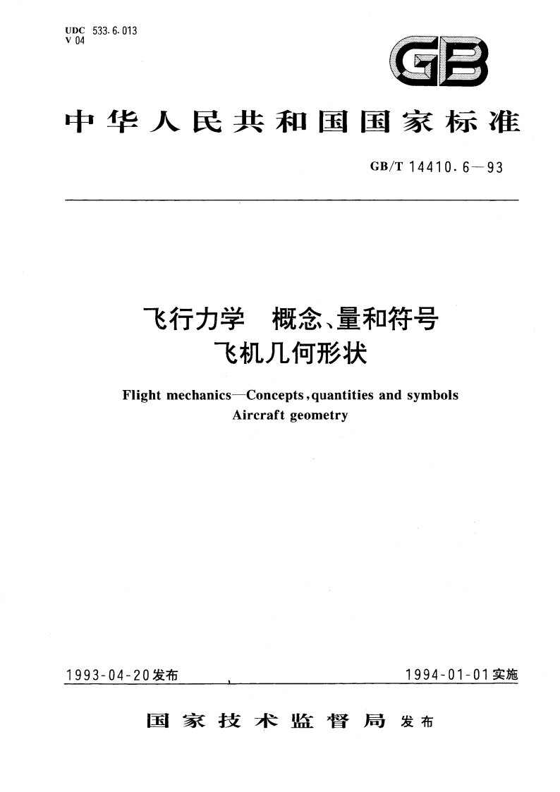 飞行力学 概念、量和符号 飞机几何形状 GBT 14410.6-1993.pdf_第1页