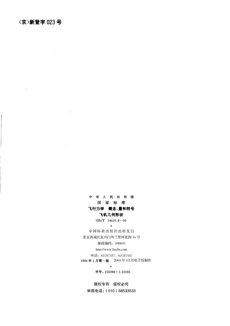 飞行力学 概念、量和符号 飞机几何形状 GBT 14410.6-1993.pdf_第2页