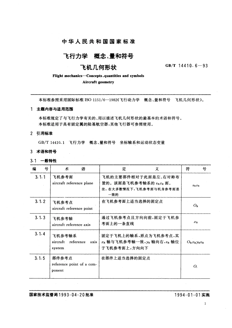 飞行力学 概念、量和符号 飞机几何形状 GBT 14410.6-1993.pdf_第3页