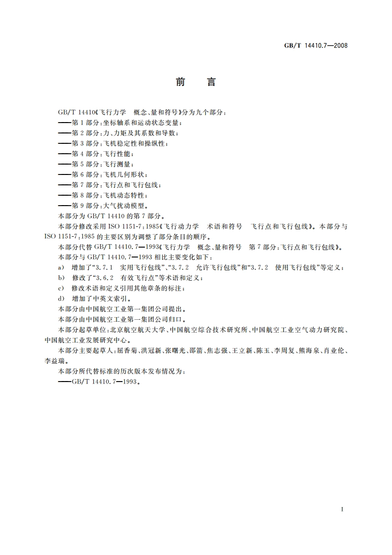 飞行力学 概念、量和符号 第7部分：飞行点和飞行包线 GBT 14410.7-2008.pdf_第2页
