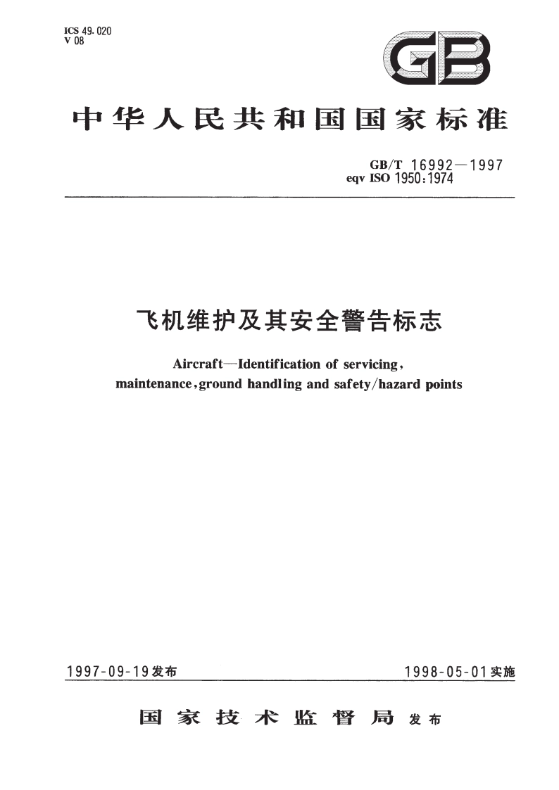 飞机维护及其安全警告标志 GBT 16992-1997.pdf_第1页