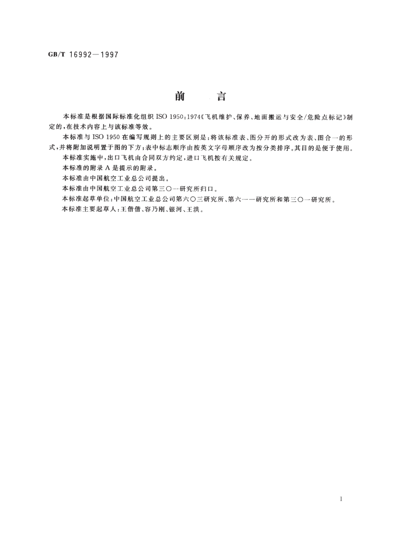 飞机维护及其安全警告标志 GBT 16992-1997.pdf_第2页