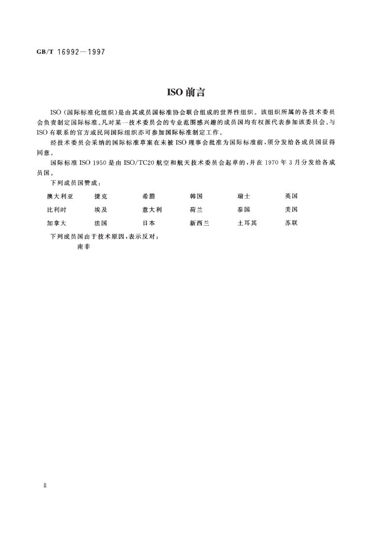 飞机维护及其安全警告标志 GBT 16992-1997.pdf_第3页
