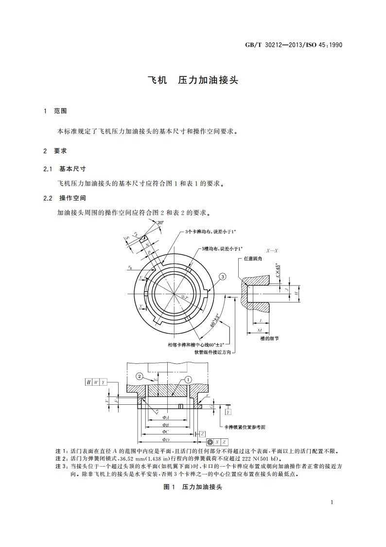 飞机 压力加油接头 GBT 30212-2013.pdf_第3页