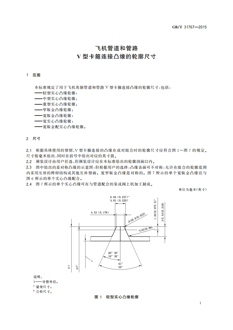 飞机管道和管路 V型卡箍连接凸缘的轮廓尺寸 GBT 31767-2015.pdf_第3页