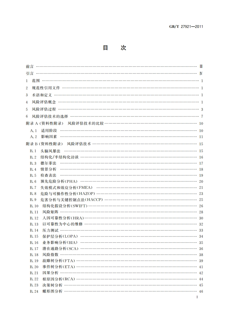 风险管理 风险评估技术 GBT 27921-2011.pdf_第3页