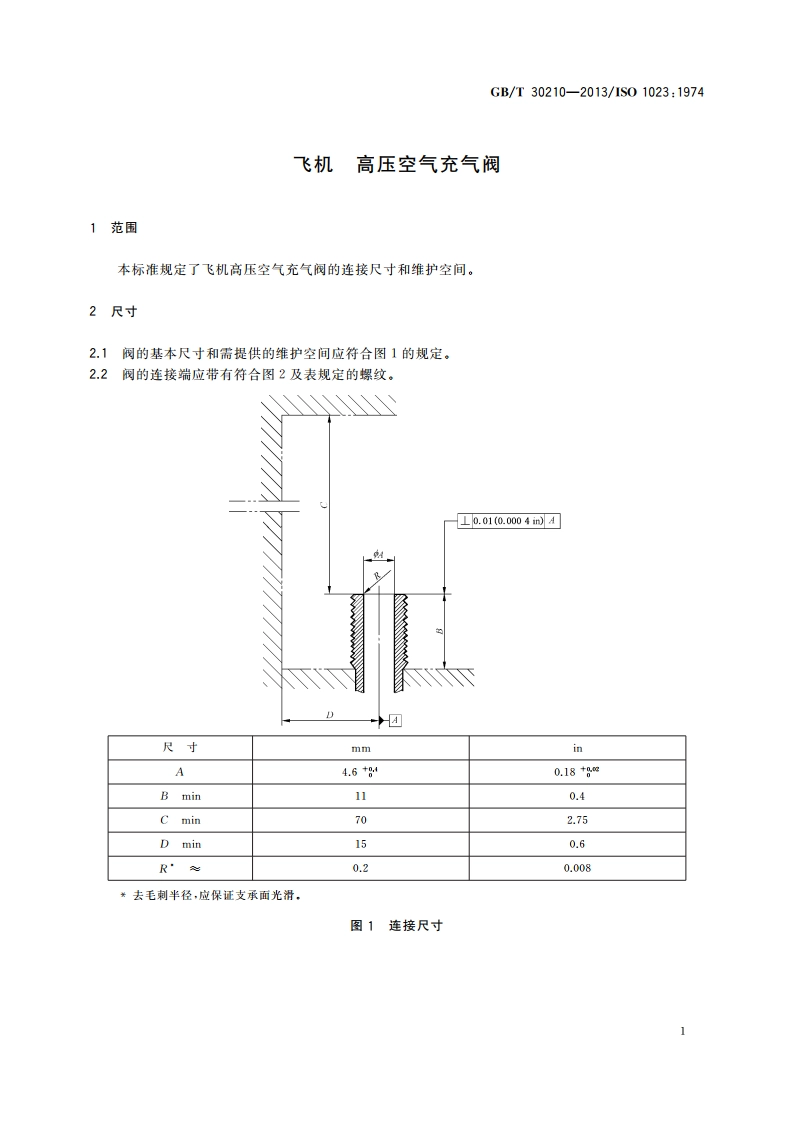 飞机 高压空气充气阀 GBT 30210-2013.pdf_第3页