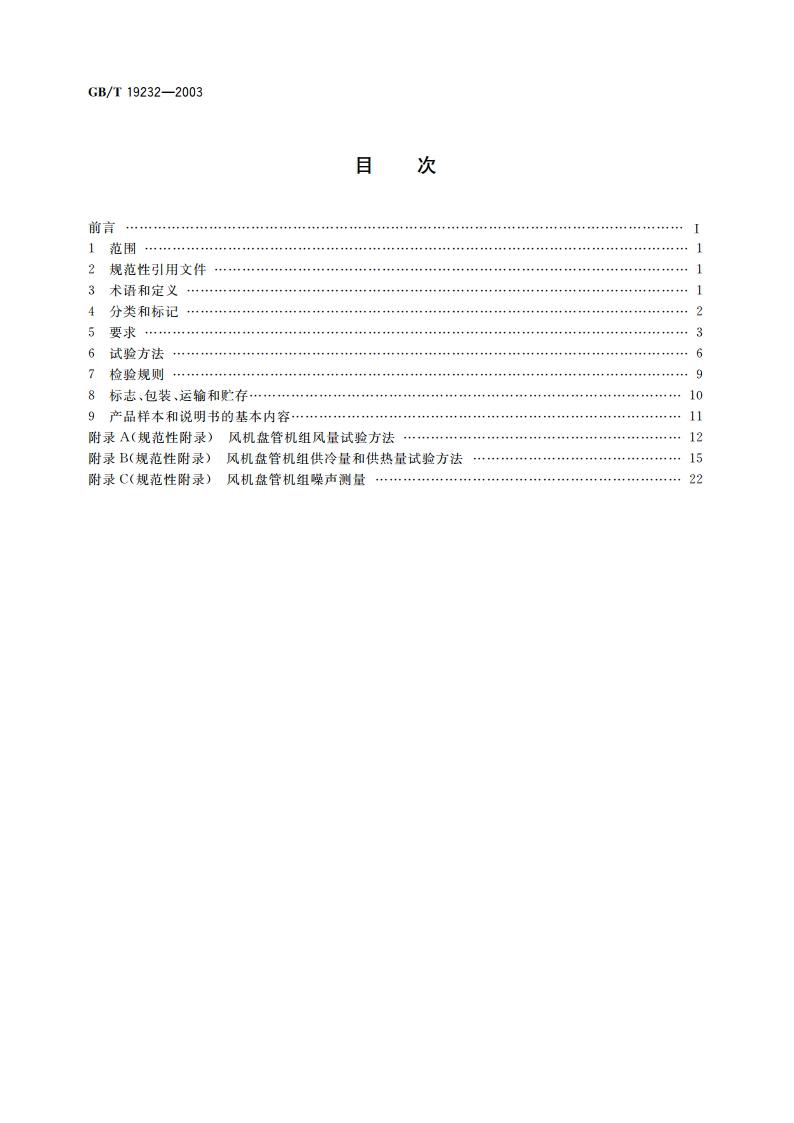 风机盘管机组 GBT 19232-2003.pdf_第2页
