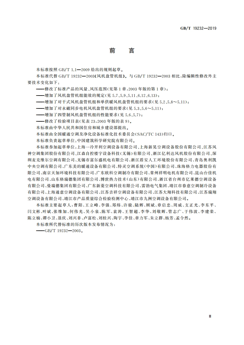 风机盘管机组 GBT 19232-2019.pdf_第3页