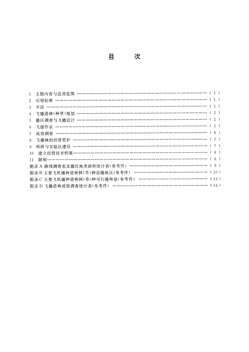 飞机播种造林技术规程 GBT 15162-1994.pdf_第3页