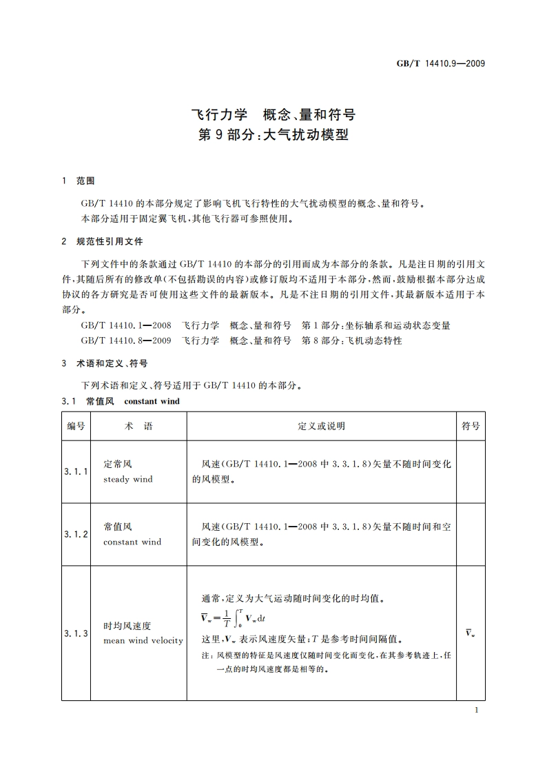 飞行力学 概念、量和符号 第9部分：大气扰动模型 GBT 14410.9-2009.pdf_第3页
