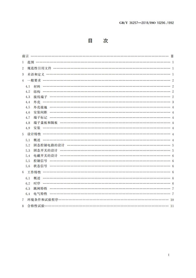 飞机混合式远程功率控制器通用要求 GBT 36257-2018.pdf_第2页
