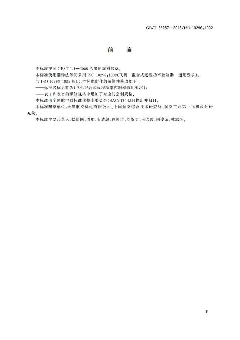 飞机混合式远程功率控制器通用要求 GBT 36257-2018.pdf_第3页