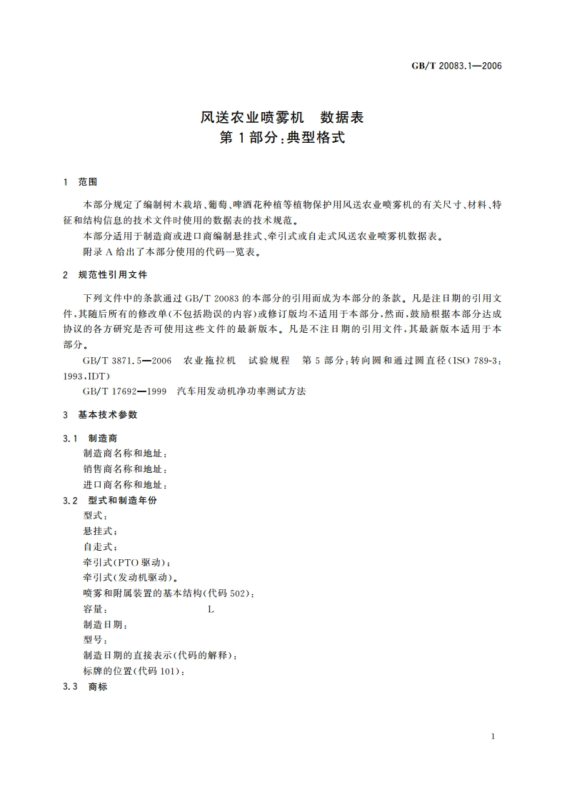 风送农业喷雾机 数据表 第1部分：典型格式 GBT 20083.1-2006.pdf_第3页