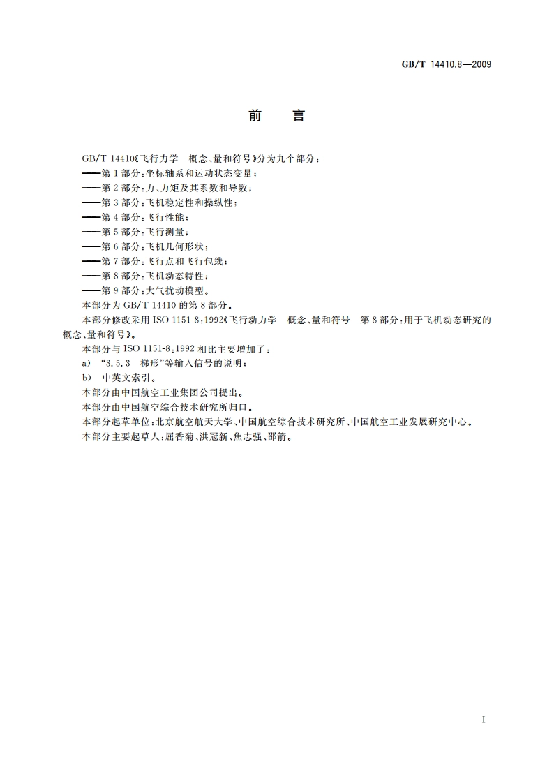 飞行力学 概念、量和符号 第8部分：飞机动态特性 GBT 14410.8-2009.pdf_第2页