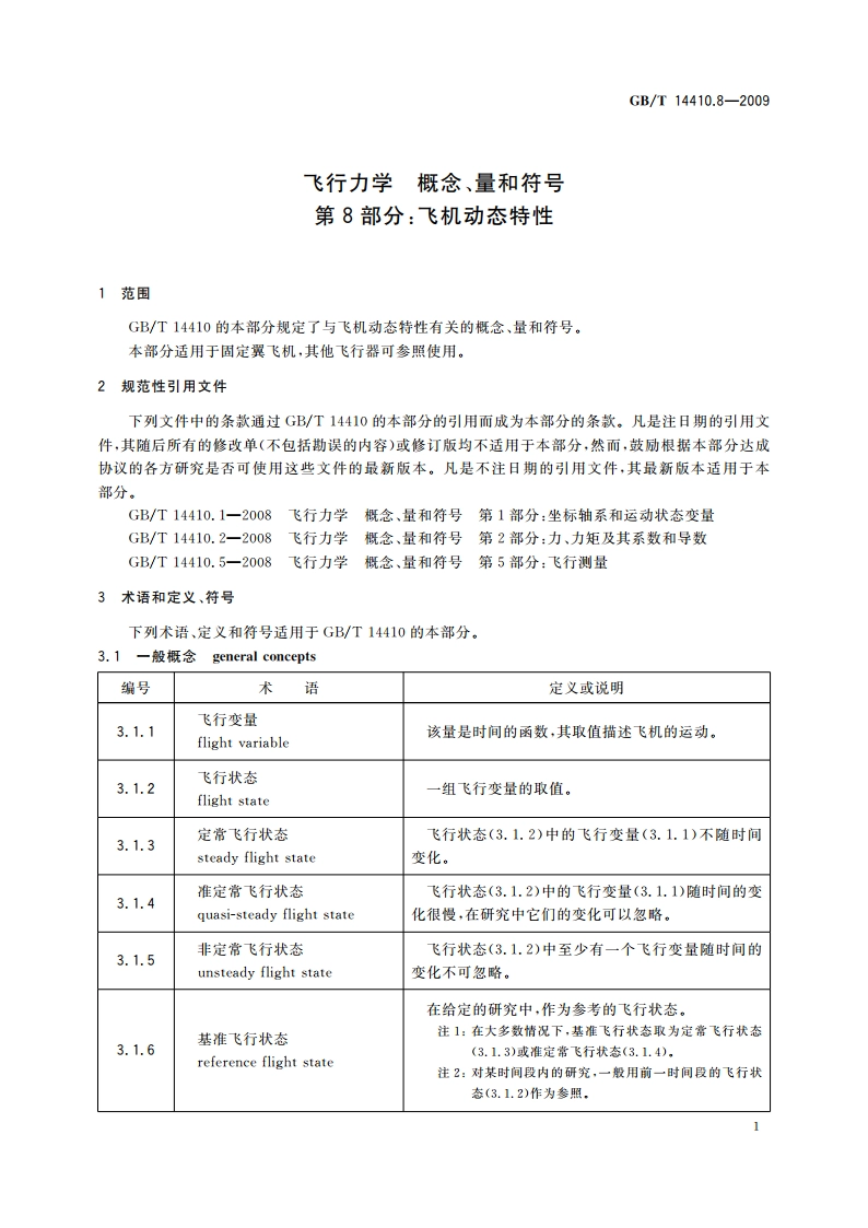 飞行力学 概念、量和符号 第8部分：飞机动态特性 GBT 14410.8-2009.pdf_第3页